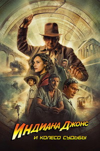 Индиана Джонс и Колесо Судьбы