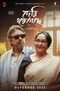 দেরি হয়ে গেছে