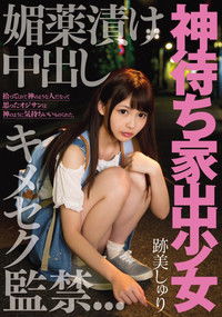 神待ち家出少女 媚薬漬け中出しキメセク監禁