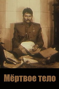 Мёртвое тело