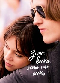 Зима, весна, лето или осень