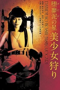 堕靡泥の星　美少女狩り