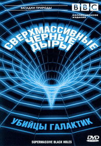 Сверхмассивные черные дыры