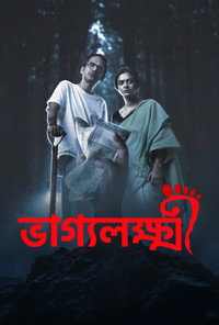 ভাগ্যলক্ষ্মী