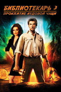 Библиотекарь 3: Проклятье иудовой чаши