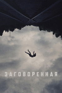 Заговоренная