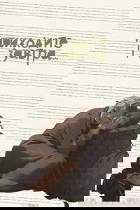 Приходите завтра...