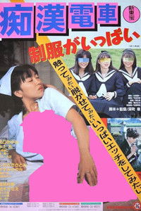 痴漢電車終点までいかせて