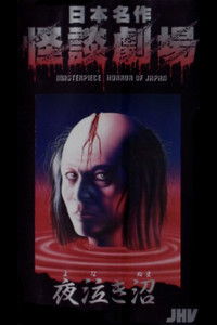 日本名作怪談劇場 怪談 夜泣き沼
