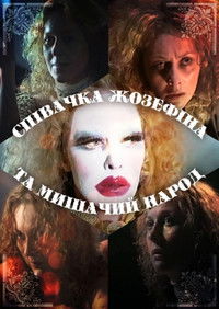 Жозефина и крысиный народ