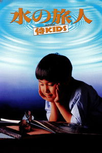 水の旅人－侍KIDS－