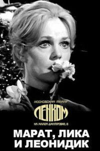 Марат, Лика и Леонидик