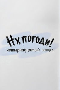 Ну, погоди! Выпуск 14