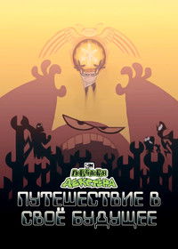 Лаборатория Декстера: Путешествие в своё будущее