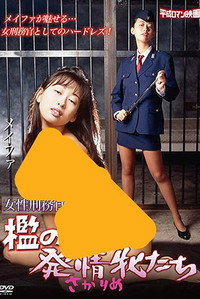 女刑務官　檻の発情牝たち