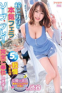 梓ヒカリの本気フェラ5分我慢できればソーププレイで完全ご奉仕します！in 渋谷