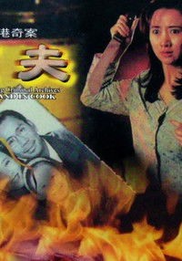 香港奇案之烹夫