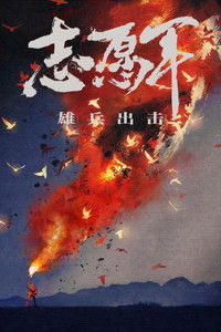 志愿军：雄兵出击