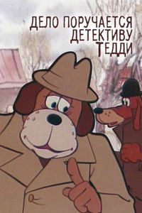 Дело поручается детективу Тедди. Бурый и Белый