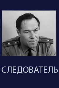 Следователь