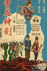 雪花神劍(三集大結局)