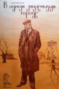 В одном маленьком городе