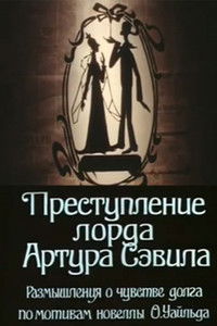 Преступление лорда Артура Сэвила