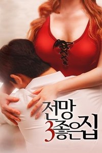 전망 좋은 집 3