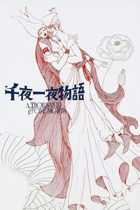 Сказки 1001 ночи