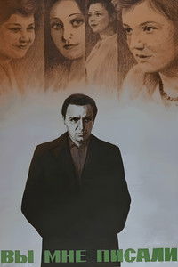 Вы мне писали...