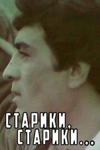 Старики, старики...