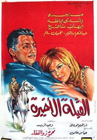 القبلة الأخيرة