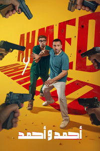 أحمد و أحمد