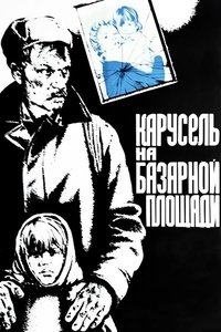 Карусель на базарной площади