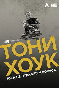 Тони Хоук: Пока не отвалятся колеса