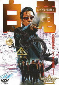 白竜　～シノギの報酬1～