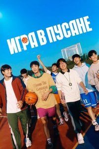 Игра в Пусане