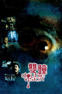 Двойное видение