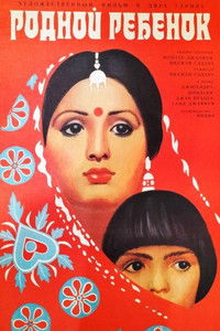 Родной ребёнок