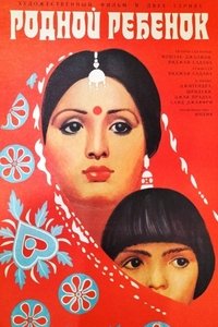 Родной ребёнок