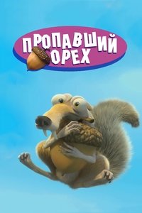 Пропавший Орех