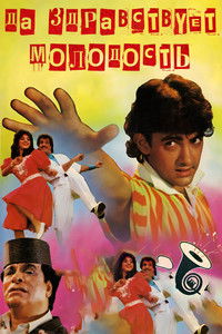 Да здравствует молодость
