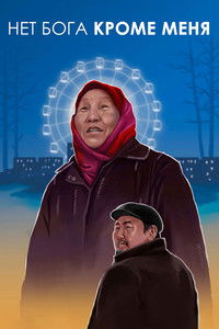 Нет Бога кроме меня