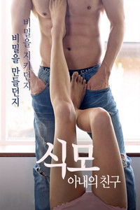 식모: 아내의 친구