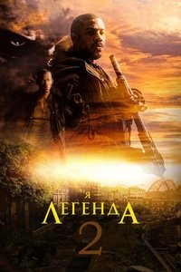 Я - Легенда 2