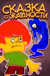 Сказка о жадности