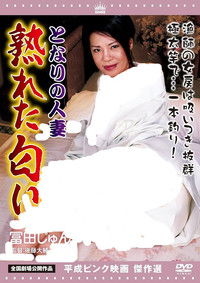 となりの人妻 熟れた匂い