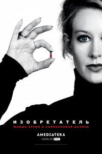 Изобретатель: Жажда крови в Силиконовой долине