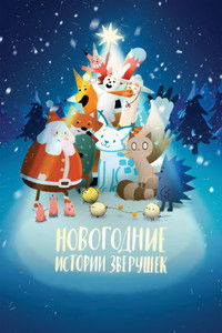 Новогодние истории зверушек