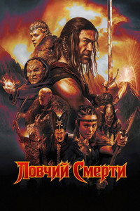 Ловчий смерти